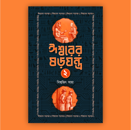 Ishworer Sorojantra 2 || Biswajit Saha || ঈশ্বরের ষড়যন্ত্র  || বিশ্বজিৎ সাহা