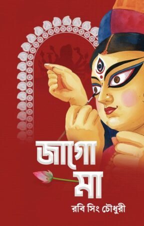 Home 1 4 Jago Maa || Ravi Singh Chowdhury || জাগো মা || রবি সিং চৌধুরী