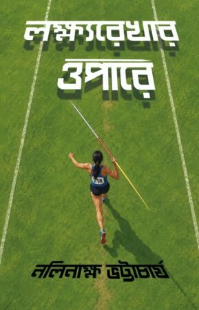 Home 1 1 Lakshyarekhar Opare || Nalinaksha Bhattacharya || নলিনাক্ষ ভট্টাচার্য || লক্ষ্যরেখার ওপারে
