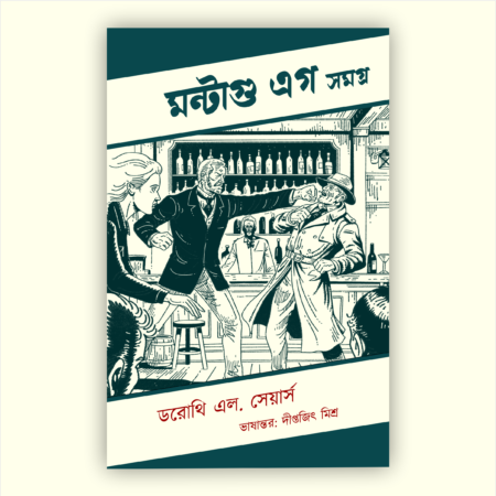Home 1 1 Montague Egg Samagra || Translater : Diptajit Mishra || মন্টাগু এগ সময় || ডরোথি