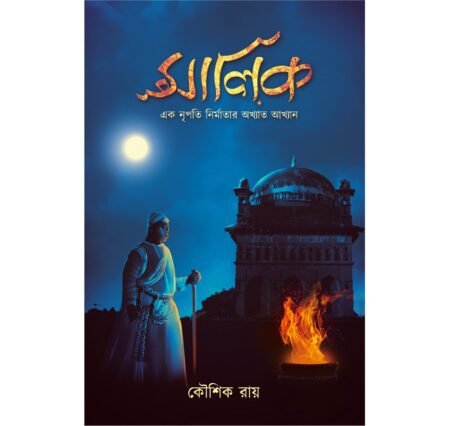 Malik (Old Edition/Red Page) || Kaushik Roy ||