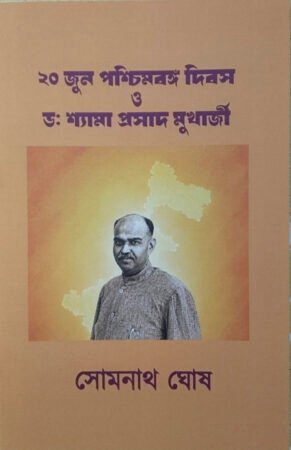 20th june Paschimbango dibos Dr. Shyama prasad mukherjee ||Somnath Ghosh|| ২০ জুন পশ্চিমবঙ্গ দিবস ড: শ্যামা প্রসাদ মুখার্জী ||সোমনাথ ঘোষ