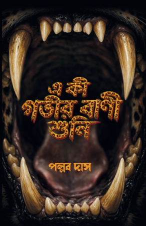 Home 1 1 A Ki Gobhir Bani Shuni || Pallab Das || এ কী গভীর বাণী শুনি || পল্লব দাস || Bengali Thriller book