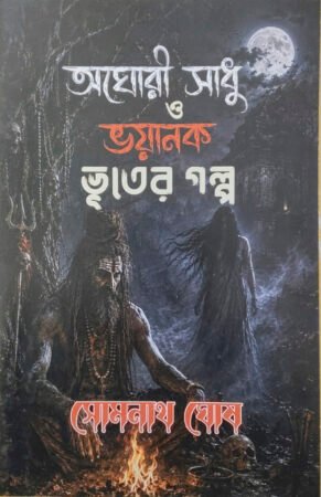 Aghori Sadhu O bhayanok bhuter golpo|| Somnath Ghosh|| অঘোরী সাধু ও ভয়ানক ভূতের গল্প ||সোমনাথ ঘোষ
