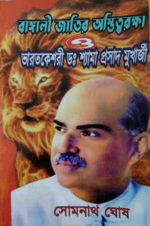 Bangali jatir astityo raksha o bharat keshori Dr. Shyama prasad mukherjee || Somnath Ghosh || বাঙালী জাতির অস্তিত্ব রক্ষা ও ভারতকেশরী ডঃ শ্যামা প্রসাদ মুখার্জী ||সোমনাথ ঘোষ
