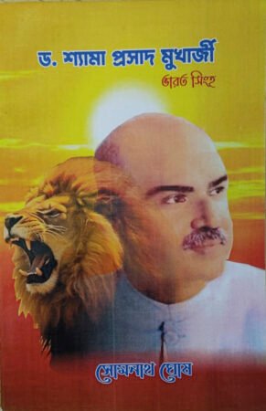 Dr. Shyama prasad mukherjee Bharat Singha|| Somnath Ghosh|| ড. শ্যামা প্রসাদ মুখার্জী  ভারত সিংহ ||সোমনাথ ঘোষ