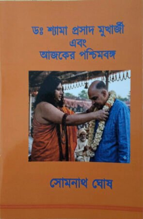 Dr. Shyama prasad mukherjee ebong Ajker Paschimbongo|| Somnath Ghosh|| ডঃ শ্যামা প্রসাদ মুখার্জী এবং আজকের পশ্চিমবঙ্গ ||সোমনাথ ঘোষ