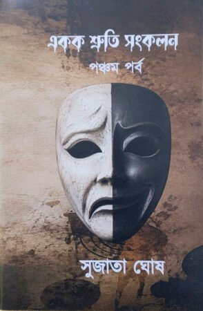 Eakok Shruti Sangkalan 5th Part ||Sujata Ghosh|| একক শ্রুতি সংকলন পঞ্চম পর্ব|| সুজাতা ঘোষ