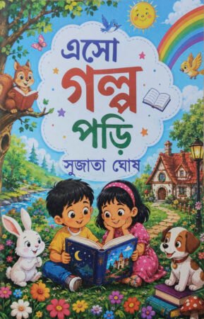 Eso golpo pori ||Sujata Ghosh|| এসো গল্প পড়ি ||সুজাতা ঘোষ