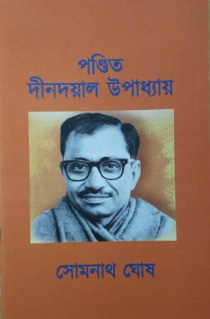 Pandit Deendayal Upadhyaya|| Somnath Ghosh|| পণ্ডিত দীনদয়াল উপাধ্যায় ||সোমনাথ ঘোষ