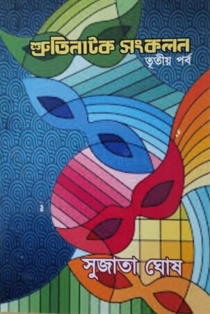 Shrutinatok Sangkalan 3rd Part|| Sujata Ghosh|| শ্রুতিনাটক সংকলন তৃতীয় পৰ্ব|| সুজাতা ঘোষ