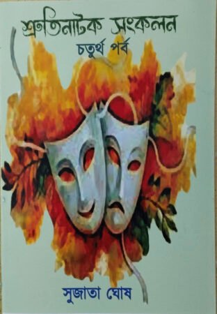 Shrutinatok Sangkalan 4th Part ||Sujata Ghosh|| শ্রুতিনাটক সংকলন চতুর্থ পর্ব ||সুজাতা ঘোষ