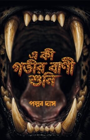 E Ki Gobhir Bani Shuni ||  Pallab Das ||এ কী গভীর বাণী শুনি || পল্লব দাস