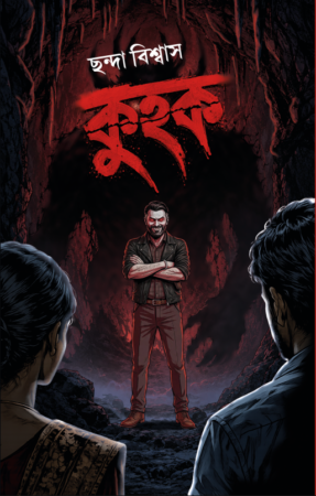 Home 1 1 Kuhok || Chhanda Biswas || কুহক || ছন্দা বিশ্বাস
