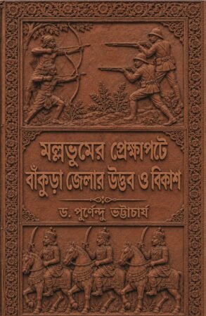 Mallabhumer Prekhyapote, Bankura Jelar Udbhab O Bikash || Dr. Purnendu Bhattacharya || মল্লভূমের প্রেক্ষাপটে বাঁকুড়া জেলার উদ্ভব ও বিকাশ ||  ড. পূর্ণেন্দু ভট্টাচার্য